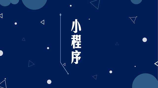 新市微信小程序开发公司分析企业如何发挥小程序的作用